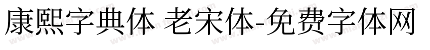 康熙字典体 老宋体字体转换